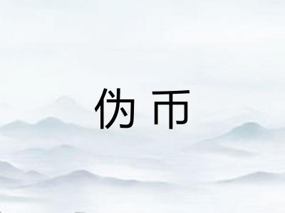 伪币
