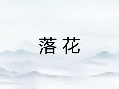 落花 落花