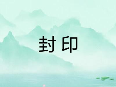 封印