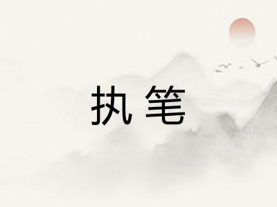 执笔