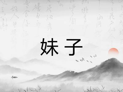 妹子