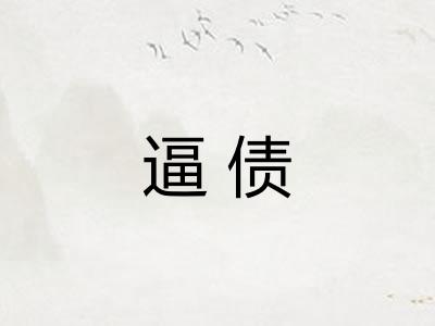 逼债