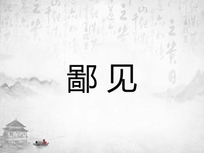 鄙见 鄙见