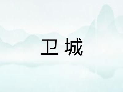 卫城