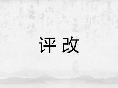 评改