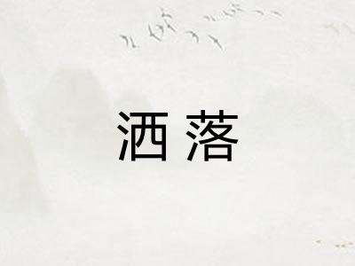 洒落