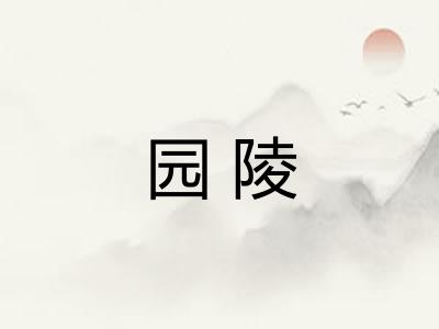 园陵 园陵