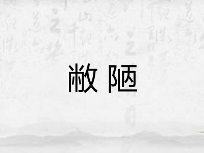 敝陋