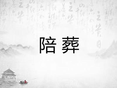 陪葬 陪葬