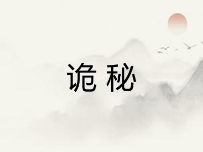 诡秘 诡秘