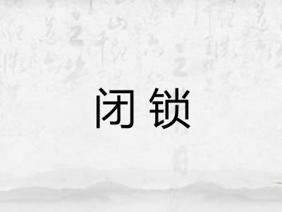 闭锁