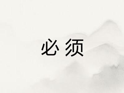 必须