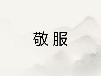 敬服 敬服