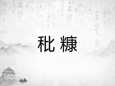秕糠