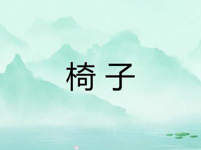 椅子