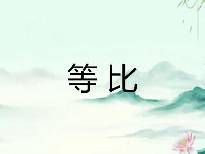 等比