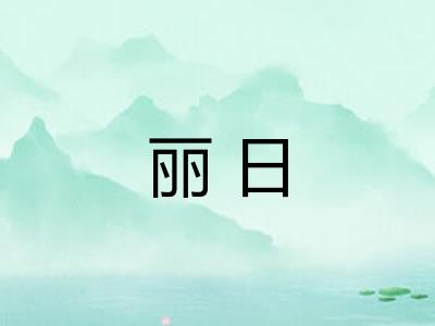 丽日