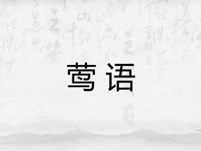 莺语 莺语