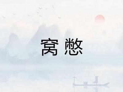 窝憋