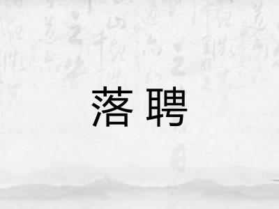 落聘 落聘