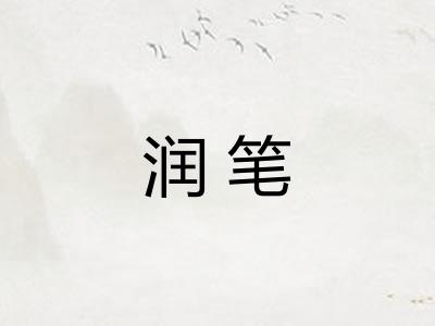 润笔