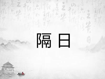 隔日