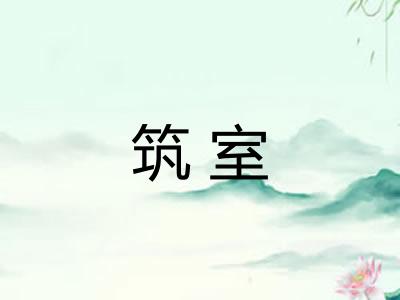 筑室 筑室