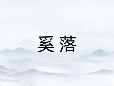 奚落 奚落