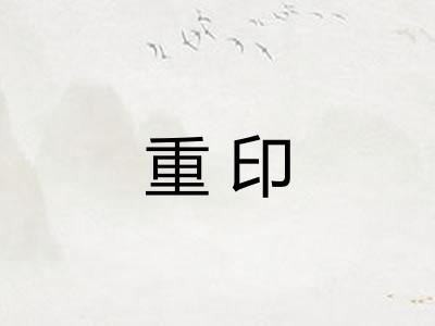重印