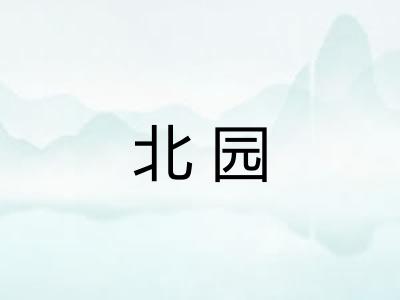 北园 北园