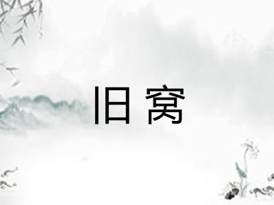 旧窝 旧窝