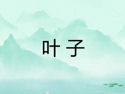 叶子