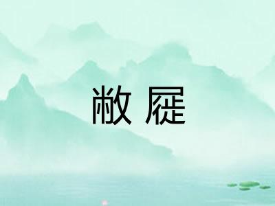 敝屣 敝屣