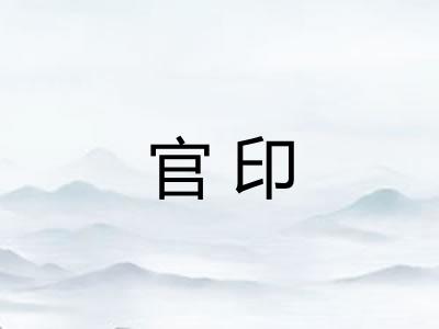 官印 官印