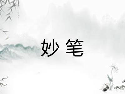 妙笔