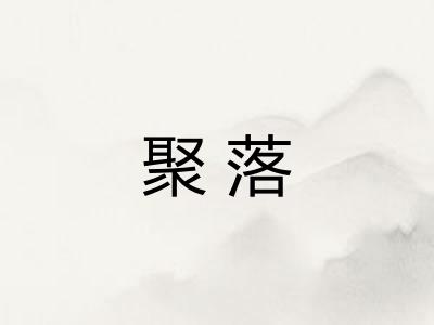聚落