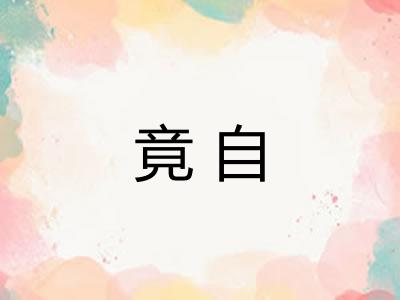 竟自 竟自