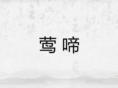 莺啼
