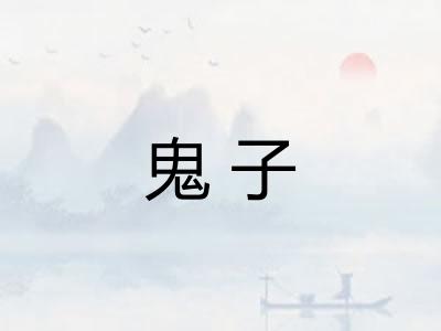 鬼子