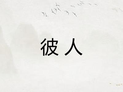彼人
