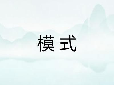 模式 模式