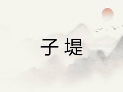 子堤