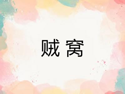 贼窝