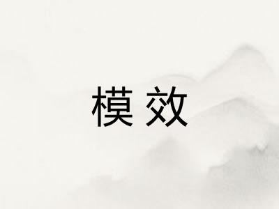 模效 模效