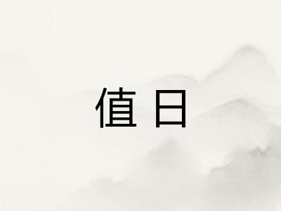 值日