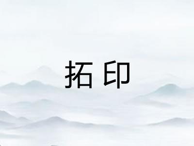 拓印