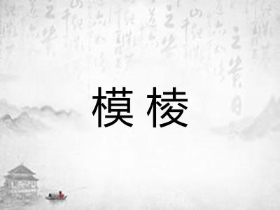 模棱