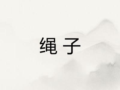 绳子