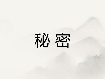 秘密 秘密
