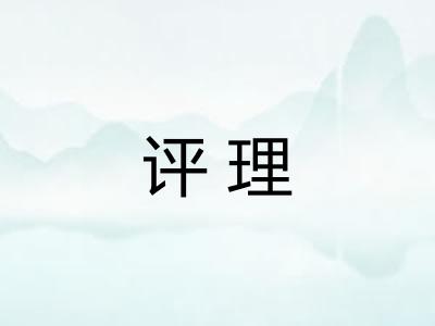 评理